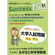 高校受験ガイドブック2023　サクセス15<秋増刊号> [単行本]