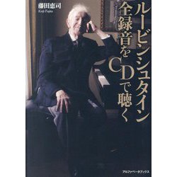 ルービンシュタイン全録音をCDで聴く [単行本]