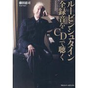 ルービンシュタイン全録音をCDで聴く [単行本]