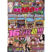 パチスロ爆出100万円パニック7(GW MOOK<873>) [ムックその他]