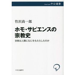 ホモ・サピエンスの宗教史―宗教は人類になにをもたらしたのか(中公選書) [全集叢書]