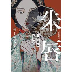 朱唇―中華妓女短篇集 新装版 (中公文庫) [文庫]