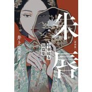 朱唇―中華妓女短篇集 新装版 (中公文庫) [文庫]