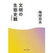 文明の生態史観 増補新版 (中公文庫) [文庫]