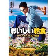おいしい給食 チリコンカンと北の友達（中公文庫） [文庫]