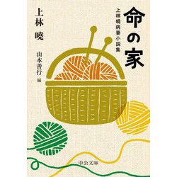 命の家―上林曉病妻小説集(中公文庫) [文庫]