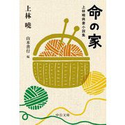 命の家―上林曉病妻小説集(中公文庫) [文庫]