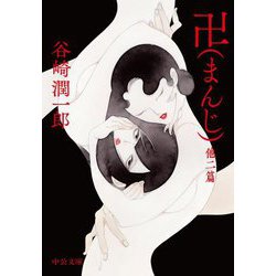 卍―他二篇(中公文庫) [文庫]