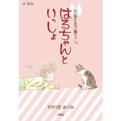 お猫さまズ暮らし。 はるちゃんといっしょ(花とゆめコミックススペシャル) [コミック]