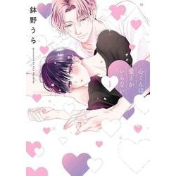 心くんは愛とかいらない 1(書籍扱い花丸コミックス) [コミック]