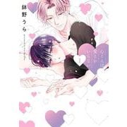 心くんは愛とかいらない 1(書籍扱い花丸コミックス) [コミック]