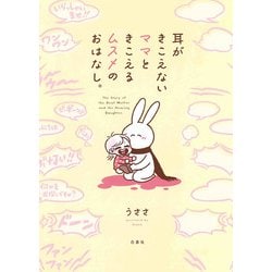 耳がきこえないママときこえるムスメのおはなし。(コドモエCOMICS) [コミック]