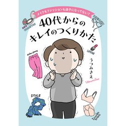 メイクもファッションも迷子になってない？ 40代からのキレイのつくりかた(コドモエCOMICS) [コミック]