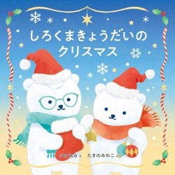 しろくまきょうだいのクリスマス(コドモエのえほん) [絵本]