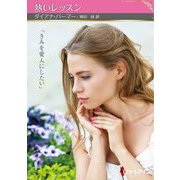 熱いレッスン(ハーレクインSP文庫) [文庫]