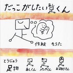 だっこがしたい足くん(みらいの心をつくる絵本) [絵本]