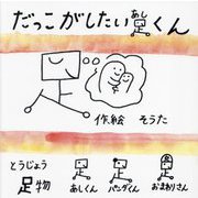 だっこがしたい足くん(みらいの心をつくる絵本) [絵本]