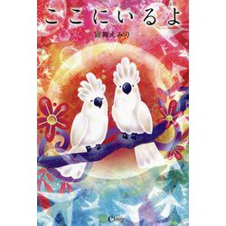 ここにいるよ [単行本]