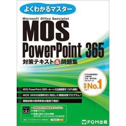 MOS PowerPoint365対策テキスト&問題集―Microsoft Office Specialist(よくわかるマスター) [単行本]