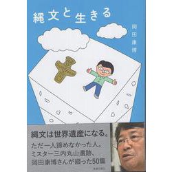 縄文と生きる [単行本]