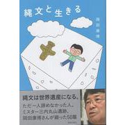 縄文と生きる [単行本]