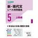 新・現代文レベル別問題集⑤ 上級編 [全集叢書]