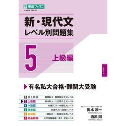 新・現代文レベル別問題集⑤ 上級編 [全集叢書]