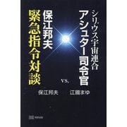 シリウス宇宙連合アシュター司令官vs.保江邦夫緊急指令対談 [単行本]