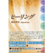 ヒーリング―HEALING [単行本]