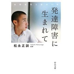 発達障害に生まれて―自閉症児と母の17年(中公文庫) [文庫]