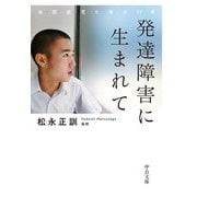 発達障害に生まれて―自閉症児と母の17年(中公文庫) [文庫]
