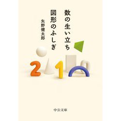 数の生い立ち・図形のふしぎ(中公文庫) [文庫]
