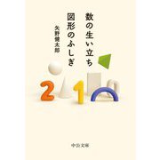 数の生い立ち・図形のふしぎ(中公文庫) [文庫]