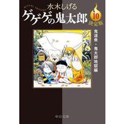 ゲゲゲの鬼太郎〈10〉鬼道衆・鬼太郎地獄編 決定版 (中公文庫) [文庫]