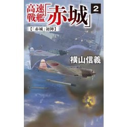 高速戦艦「赤城」〈2〉「赤城」初陣(C・NOVELS) [新書]