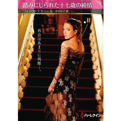 踏みにじられた十七歳の純情(ハーレクインSP文庫) [文庫]