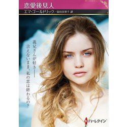 恋愛後見人(ハーレクインSP文庫) [文庫]