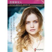 恋愛後見人(ハーレクインSP文庫) [文庫]