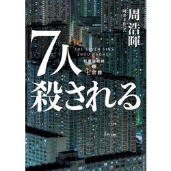 7人殺される(ハーパーBOOKS) [文庫]