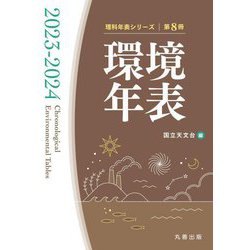 環境年表〈2023-2024〉(理科年表シリーズ〈第8冊〉) [単行本]