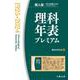 理科年表プレミアム1925-2024　個人版 [単行本]