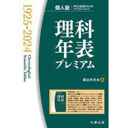 理科年表プレミアム1925-2024　個人版 [単行本]