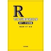 Rで学ぶ確率統計学 実データ分析編 [単行本]