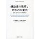 醸造業の展開と地方の工業化―近世・近代日本の地域経済(慶應義塾大学産業研究所叢書) [全集叢書]