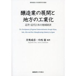 【国内在庫】 ヨドバシ.com - 醸造業の展開と地方の工業化―近世・近代日本の ビジネス+経済