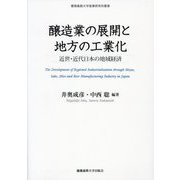 醸造業の展開と地方の工業化―近世・近代日本の地域経済(慶應義塾大学産業研究所叢書) [全集叢書]