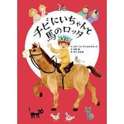 チビにいちゃんと馬のロッタ(チビにいちゃんのおはなし〈2〉) [単行本]