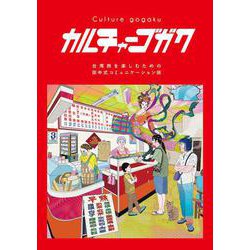 カルチャーゴガク～ニーハオのその先へ。 台湾旅を楽しむための⽥中式コミュニケーション術～ [単行本]