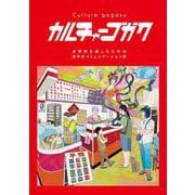 カルチャーゴガク～ニーハオのその先へ。 台湾旅を楽しむための⽥中式コミュニケーション術～ [単行本]