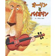 オーリンとバイオリン [絵本]